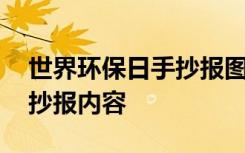 世界环保日手抄报图片一年级 世界环保日手抄报内容