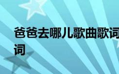 爸爸去哪儿歌曲歌词 群星《爸爸去哪儿》歌词