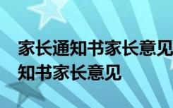 家长通知书家长意见怎么写20字左右 家长通知书家长意见