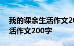 我的课余生活作文200字二年级 我的课余生活作文200字