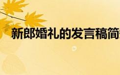 新郎婚礼的发言稿简短 新郎婚礼的发言稿