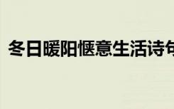 冬日暖阳惬意生活诗句 享受冬日暖阳的诗句