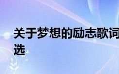 关于梦想的励志歌词 关于梦想的励志歌曲精选