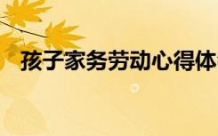 孩子家务劳动心得体会 家务劳动心得体会