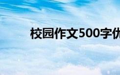 校园作文500字优秀作文 校园作文