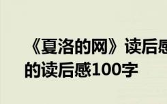 《夏洛的网》读后感100字以 《夏洛的网》的读后感100字