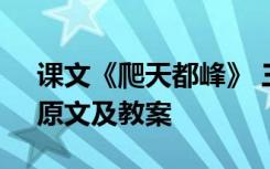 课文《爬天都峰》 三年级语文《爬天都峰》原文及教案