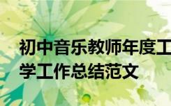 初中音乐教师年度工作报告 初中音乐教师教学工作总结范文