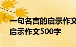 一句名言的启示作文500字左右 一句名言的启示作文500字