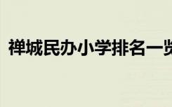 禅城民办小学排名一览表 禅城民办小学排名