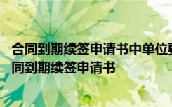 合同到期续签申请书中单位要写明要不成业绩要自动离职 合同到期续签申请书