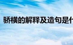 骄横的解释及造句是什么 骄横的解释及造句