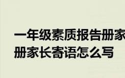 一年级素质报告册家长寄语怎么写 素质报告册家长寄语怎么写