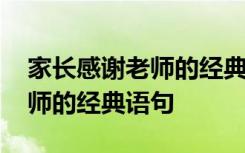 家长感谢老师的经典语句怎么说 家长感谢老师的经典语句