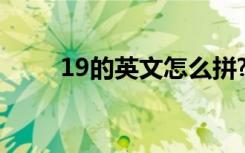 19的英文怎么拼? 19的英文怎么拼