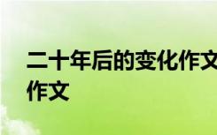 二十年后的变化作文500字 二十年后的变化作文