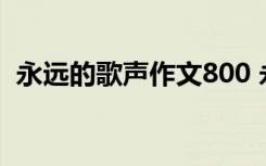 永远的歌声作文800 永远的歌声作文500字