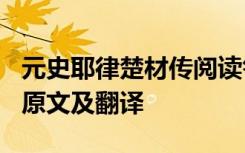 元史耶律楚材传阅读答案 《元史耶律楚材传》原文及翻译