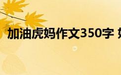 加油虎妈作文350字 妈妈加油的作文550字