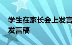 学生在家长会上发言稿防沉 学生在家长会上发言稿