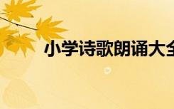 小学诗歌朗诵大全100首 小学诗歌