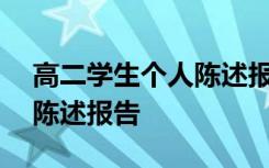 高二学生个人陈述报告800字 高二学生个人陈述报告