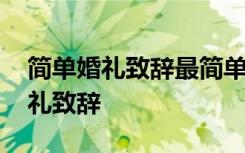 简单婚礼致辞最简单最方便的说法 简单的婚礼致辞