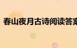 春山夜月古诗阅读答案 春山夜月的阅读答案