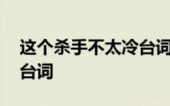 这个杀手不太冷台词胃暖暖 这个杀手不太冷台词