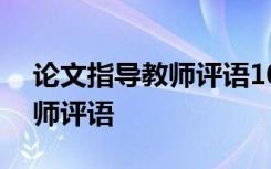 论文指导教师评语100字左右 论文的指导教师评语