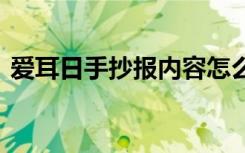 爱耳日手抄报内容怎么写 爱耳日手抄报内容