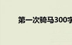 第一次骑马300字 第一次骑牛作文