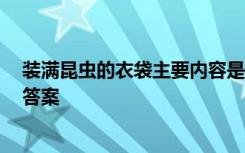 装满昆虫的衣袋主要内容是什么 《装满昆虫的衣袋》 阅读答案