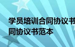 学员培训合同协议书范本怎么写 学员培训合同协议书范本