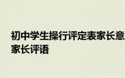 初中学生操行评定表家长意见 初中学生家长孩子操行评语-家长评语