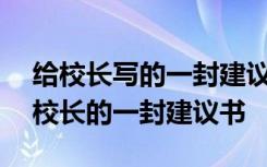 给校长写的一封建议书600字 小学六年级给校长的一封建议书