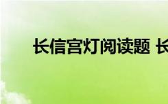 长信宫灯阅读题 长信宫灯的阅读答案