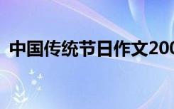 中国传统节日作文200字 中国传统节日作文