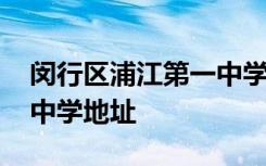 闵行区浦江第一中学怎么样 闵行区浦江第一中学地址