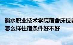 衡水职业技术学院宿舍床位自己选吗 衡水职业技术学院宿舍怎么样住宿条件好不好