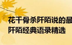 花千骨杀阡陌说的最霸气的一句话 花千骨杀阡陌经典语录精选