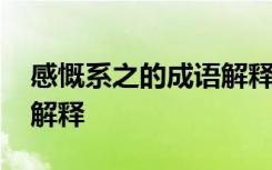 感慨系之的成语解释有哪些 感慨系之的成语解释