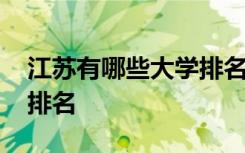 江苏有哪些大学排名一览表 江苏有哪些大学排名