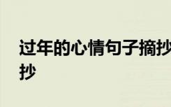 过年的心情句子摘抄大全 过年的心情句子摘抄