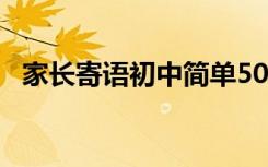 家长寄语初中简单50字 小学毕业老师寄语