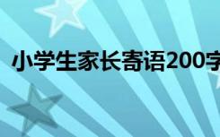 小学生家长寄语200字左右 小学生家长寄语