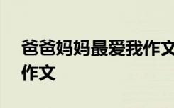 爸爸妈妈最爱我作文300字 爸爸妈妈最爱我作文