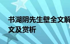 书湖阴先生壁全文解释 《书湖阴先生壁》原文及赏析