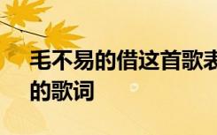 毛不易的借这首歌表达了什么 毛不易《借》的歌词