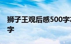 狮子王观后感500字左右 狮子王观后感1000字